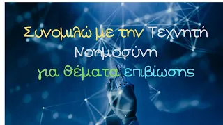 Συνομιλώ με την Τεχνητή Νοημοσύνη για θέματα επιβίωσης