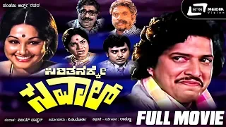 Sirithanakke Saval – ಸಿರಿತನಕ್ಕೇ ಸವಾಲ್|Kannada Full Movie *ing Vishnuvardhan, Manjuladevi