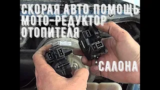 Моторедуктор печки лада Приора. Скорая авто помощь.