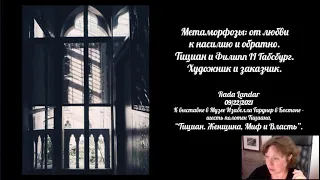 Метаморфозы: от любви к насилию и обратно. Тициан и Филипп II Габсбург. Художник и заказчик.