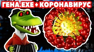 КРОКОДИЛ ГЕНА.EXE ! - КОРОНАВИРУС АТАКУЕТ !