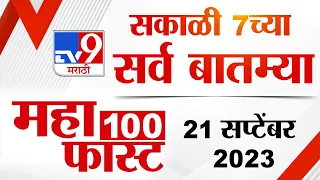 MahaFast News 100 | महाफास्ट न्यूज 100 |  7 AM | 21 September 2023 | Marathi News Today