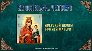 Иверской иконы Божией Матери. 26 октября 2023 г. Православный мультимедийный календарь (видео)