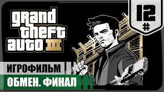 Обмен. ФИНАЛ ★ GTA III #12 ❖ Игрофильм