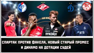 ФАКЕЛ - СПАРТАК 1-4, ПАРИ НН - ДИНАМО 2-2