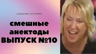 АНЕКДОТЫ Выпуск № 10 Юмор ФМ