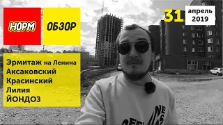 Обзор новостройки Уфа:  Аксаковский, Эрмитаж, Лилия, Йондоз, Красинский | НОРМОБЗОР: апрель 2019