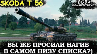 До чего же ШИКАРНЫЙ тяжелый танк! Даже 10-ок ГНЕТ! 📺 Skoda T 56
