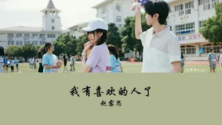 OST Hidden Love《偷偷藏不住》| 我有喜欢的人了 (I Have Someone I Like) - 赵露思 (Zhao Lusi)【Hanzi | Pinyin】
