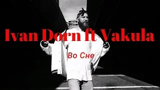 Ivan Dorn ft Vakula - Во сне(Lyrics)