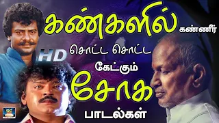 கண்களில் கண்ணீர் சொட்ட சொட்ட கேட்கும் சோக பாடல்கள் | Ilayaraja Soga Padalgal | Sad Songs 80s.