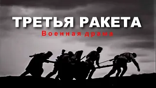 ТРЕТЬЯ РАКЕТА | Военная драма | ЗОЛОТО БЕЛАРУСЬФИЛЬМА