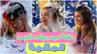 حفلة عيدميلاد الجود المائية 💦