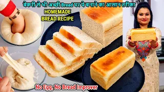 HOMEMADE BREAD RECIPE🍞|बेकरी से भीअच्छी ब्रेड घरपे बनाने का आसान तरीका|EGGLESS Sandwich Bread Recipe