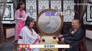 李雪琴择婿，郭德纲：你是要帅的还是傻的？| 德云斗笑社S2