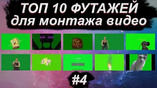 ТОП 10 ФУТАЖЕЙ для монтажа видео #4