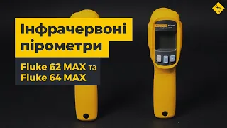 Інфрачервоні пірометри Fluke 62 MAX та Fluke 64 MAX