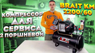 Распаковка двухпоршневого компрессора BRAIT 2200/60