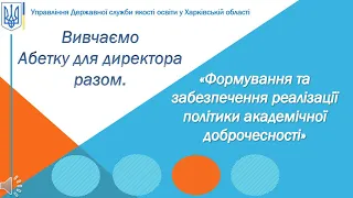 Формування та забезпечення реалізації політики академічної доброчесності