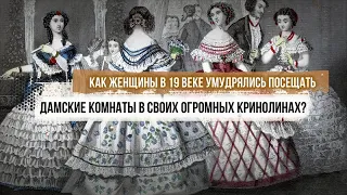 Как женщины в 19 веке умудрялись посещать дамские комнаты в своих огромных кринолинах?