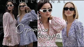 Безопасное похудение. Красивая фигура | Саблиминал слушать в наушниках