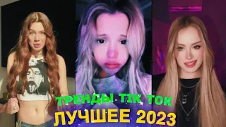 ЛУЧШЕЕ TIK TOK #62  ТРЕНДЫ ТИК ТОК  ВИДЕО #tiktok 2023