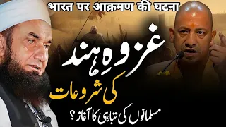 Ghazwa Hind Ki Shuruaat Bayan by Molana Tariq Jameel