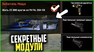 Новые модули в файлах warface, Секреты ПТС Сервера варфейс, FN FAL DSA-58, ORIGIN 12 SBV warface