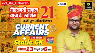 13 September 2023 Current Affairs | Daily Current Affairs (1260)| Important Quest | Kumar Gaurav Sir