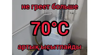 Газ қазандығы керекті температураға дейін ысымайды. Котел не набирает нужную температуру.