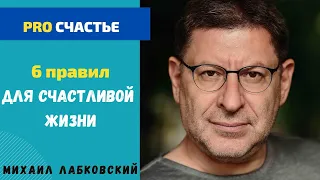 6 ПРАВИЛ СЧАСТЛИВОЙ ЖИЗНИ. МИХАИЛ ЛАБКОВСКИЙ