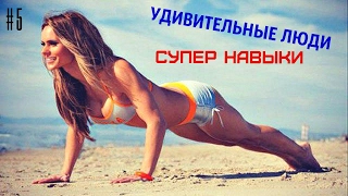 УДИВИТЕЛЬНЫЕ ЛЮДИ “СУПЕР НАВЫКИ“ УРОВЕНЬ БОГ, 80 lvl #5