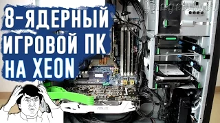 ПК Сборка 8 ядерный XEON E5 2660, рабочая станция HP Z420 как геймерский ПК