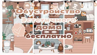 🌱✨🧸//ОБУСТРОЙСТВО ЭСТЕТИЧНОГО ДОМА БЕСПЛАТНО//🦦🧺🪴Toca life World/ТОКА БОКА/