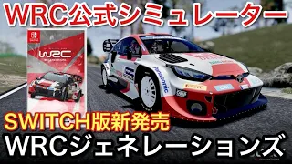 【Switch版】WRCジェネレーションズが登場！ハンコンでプレイしてみた！コントローラーとの違いを解説します！【picar3】