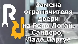 ЗАМЕНА ОГРАНИЧИТЕЛЯ ДВЕРИ НА РЕНО Логан, Сандеро, Лада Ларгус, Дастер