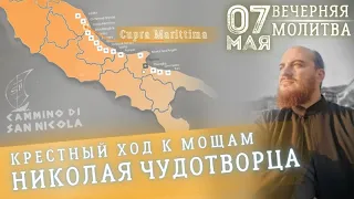 🔴 7 мая | Вечерняя молитва - Крестный ход к мощам Николая Чудотворца