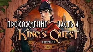 King’s Quest:Chapter 1 прохождение часть 4