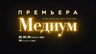 Джан Карло Менотти - «Медиум» (Премьера 22, 24-26 февраля)