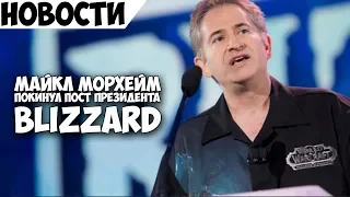 Президент Blizzard Майкл Морхейм покинул свой пост.