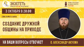 Прямая трансляция "Создание дружной общины на приходе" с о. Александром Акулиным. Экзегет.Ру