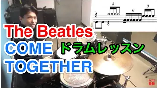 COME TOGETHER/ドラムレッスン/The Beatles