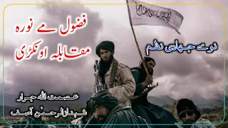 Pashto Best JiHad E Nazam /// By Asmat Ullah Jrar & Shahzan Ur Rahman Asif.....