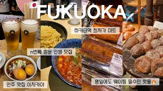 [한일부부]P들의 후쿠오카 여행🇯🇵후쿠오카 갈때마다 꼭 가는 맛집/가성비 미친 코스 요리/하카타역 최저가 마트/웨이팅 필수 도너츠집/이자카야 추천/카페 추천