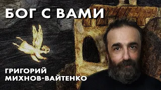 Бог с вами - Григорий Михнов-Вайтенко