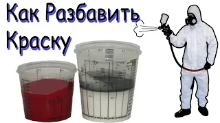 Как разбавить Акриловую краску для краскопульта | Автомобильная акриловая краска