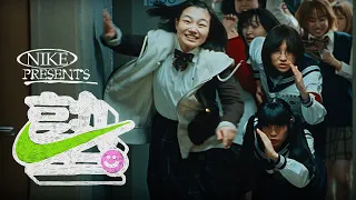 Welcome to Nike Juku | NIKE塾 Ft.「WOO! GO!」 by 新しい学校のリーダーズ