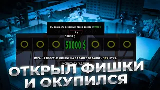 ОТКРЫЛ 500 ФИШЕК И ОКУПИЛСЯ В ГТА САМП | ЧТО ВЫПАЛО? | TRINITY RP