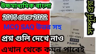 H.S Bengali  2015/2016/2017/2018/2019/2020/2022 question paper and answer/HS Bengali question solved