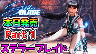 【ステラ―ブレイド】本日発売 Stellar Blade！Part1 ニケの開発会社の期待のアクションPS5 お尻 アクション ステラ―ブレイド【PS5 Stellar Blade 】